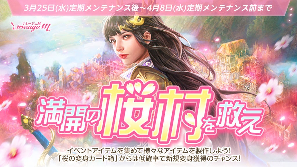 リネM「桜の少女」英雄変身チャンス！春のWイベント