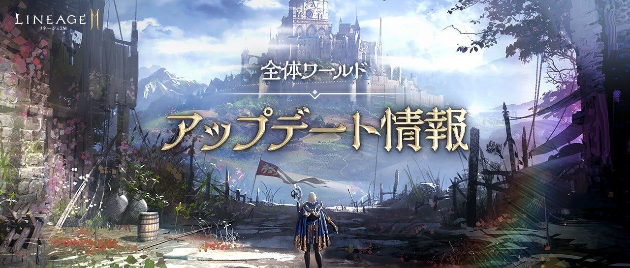 リネージュ2M 槍スキル調整！新領地&伝説級アイテム追加