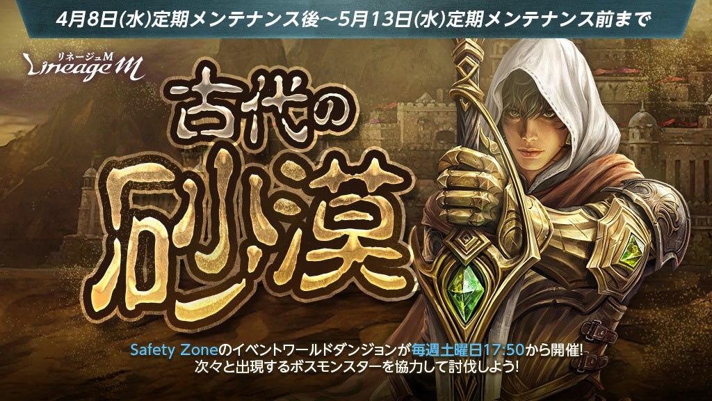 リネM「古代の砂漠」開幕！孫悟空ドールも？GWイベント満載