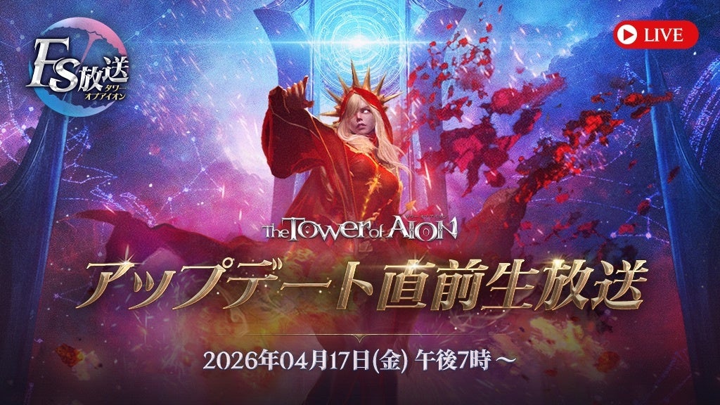 タワー オブ アイオン大型アプデ直前SP！新情報満載