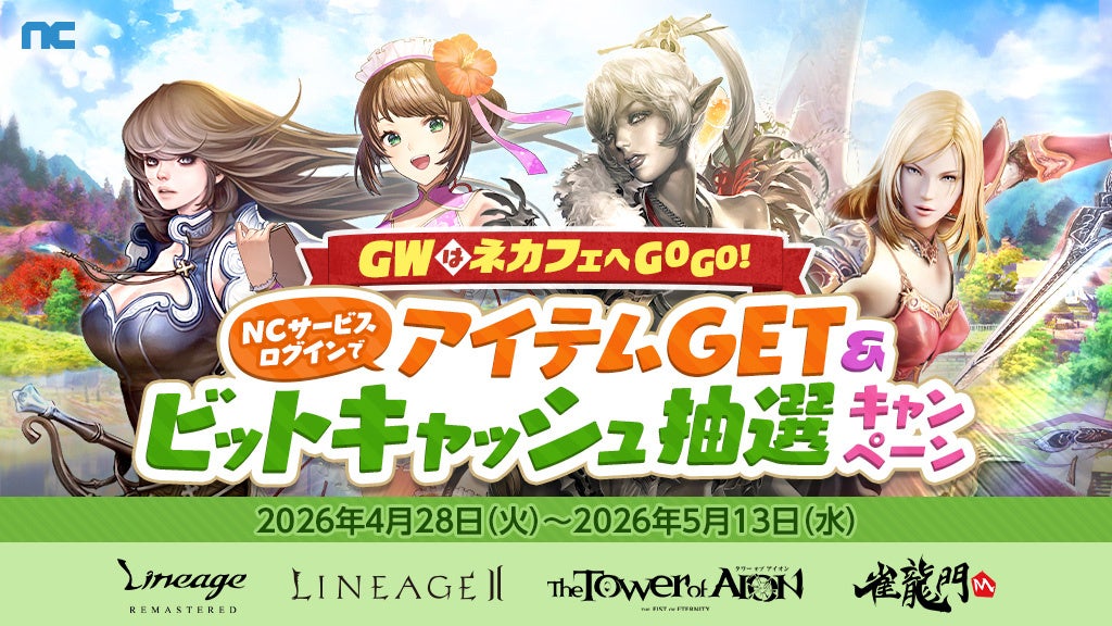 GWはネカフェでNCゲーム！アイテムGET&ビットキャッシュ当たる