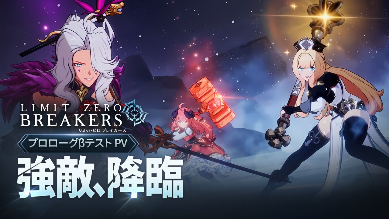 リミットゼロ ブレイカーズ新PV公開!石原夏織、幸村恵理も リミットゼロ ブレイカーズ新PV公開!石原夏織、幸村恵理も