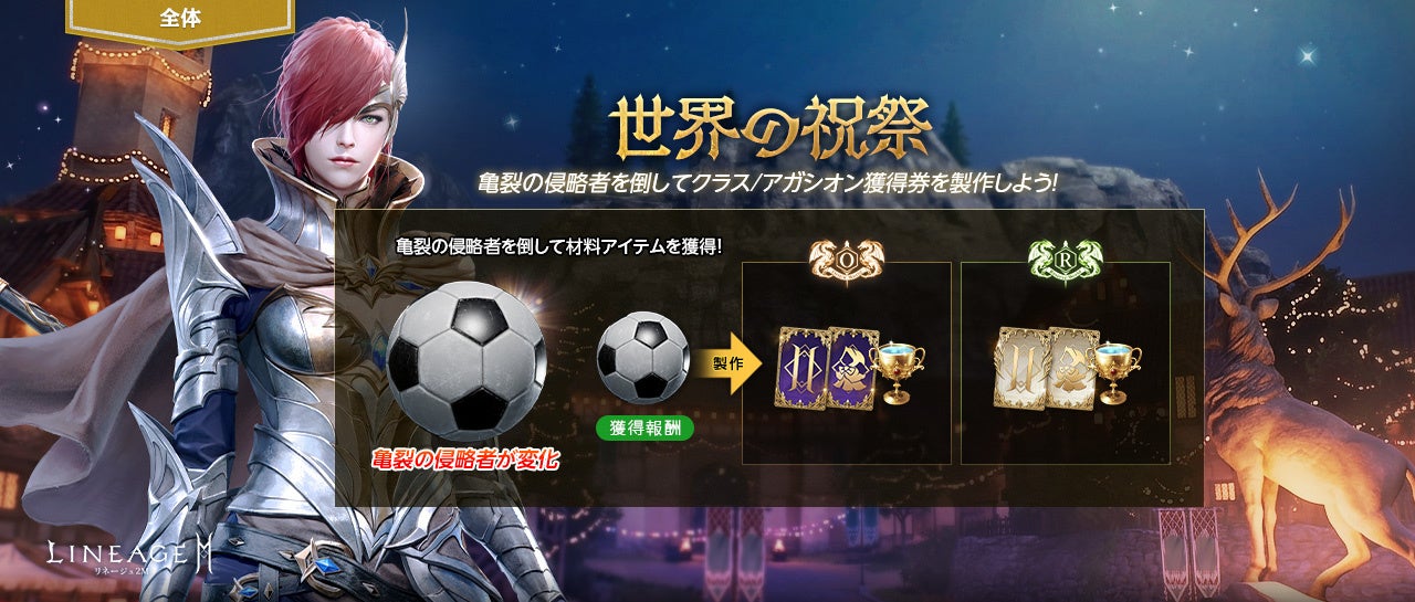 リネージュ2M「世界の祝祭」開催!サッカーボールで豪華報酬をゲット! リネージュ2M「世界の祝祭」開催!サッカーボールで豪華報酬をゲット!