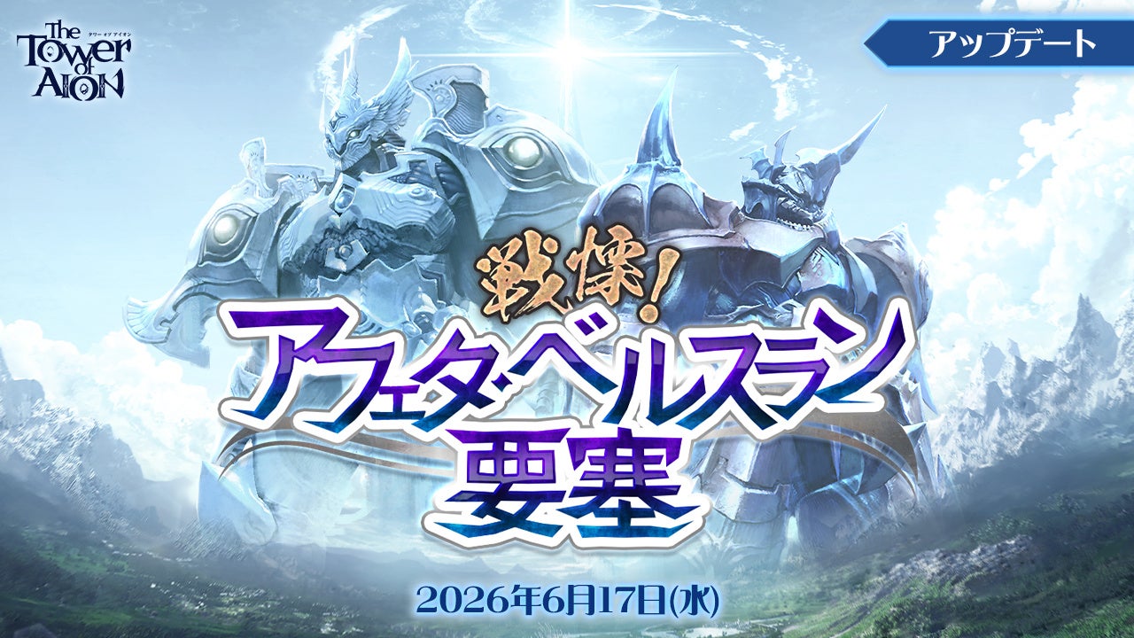 アイオン新実装!「アフェタ・ベルスラン要塞」で戦略バトル&レアアイテムGET! アイオン新実装!「アフェタ・ベルスラン要塞」で戦略バトル&レアアイテムGET!
