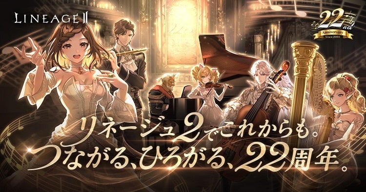 リネージュ2、22周年!特設サイト&記念生放送で最新情報&豪華企画! リネージュ2、22周年!特設サイト&記念生放送で最新情報&豪華企画!
