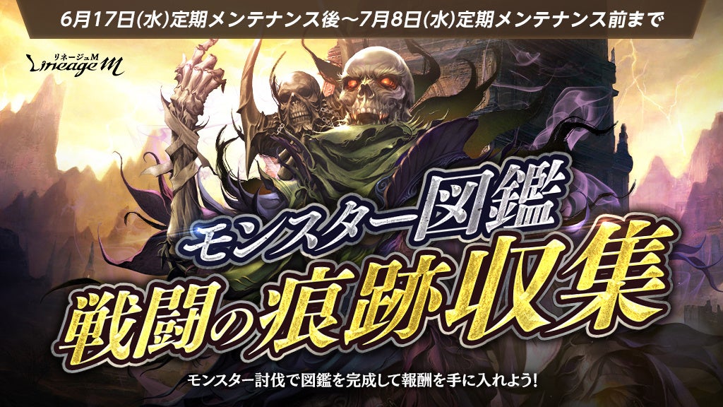 リネージュM：モンスター図鑑イベント開始！新シーズンパスも登場