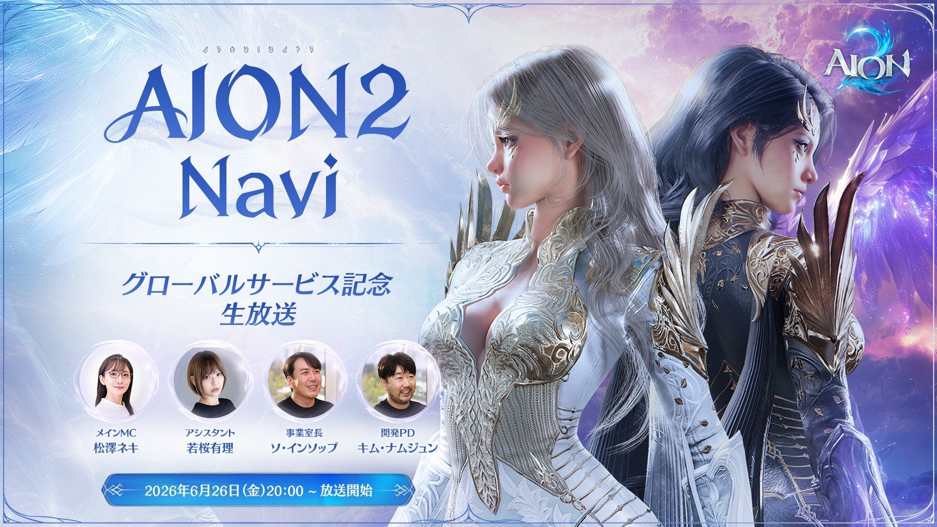 AION2日初生放送！世界観・特徴を韓国ゲストと徹底解説！6/26 20時