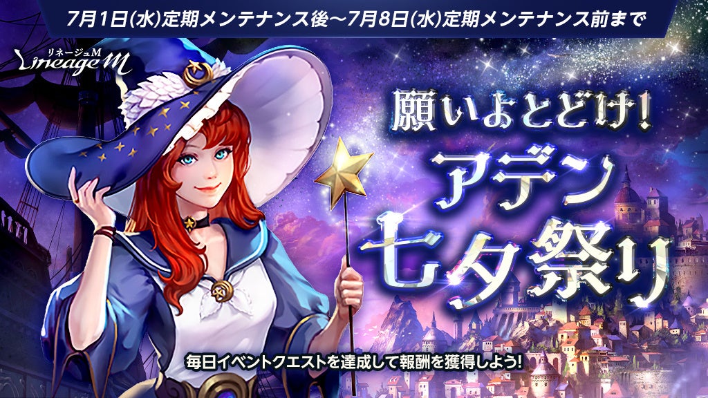 リネージュM七夕イベント開催！成長支援＆新ダンジョン「試練の塔」登場