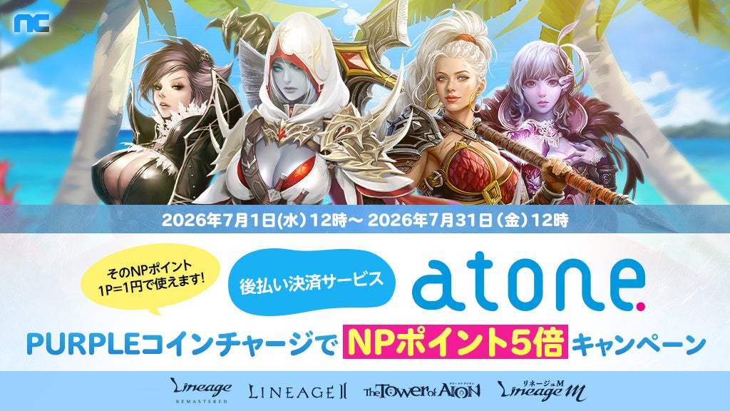 リネージュ他 対象ゲームでatoneチャージNPポイント5倍! リネージュ他 対象ゲームでatoneチャージNPポイント5倍!