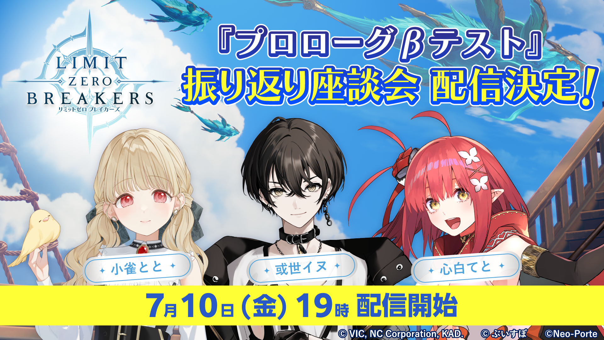 VTuber座談会！『リミットゼロ ブレイカーズ』CBT振り返り＆ボス再戦
