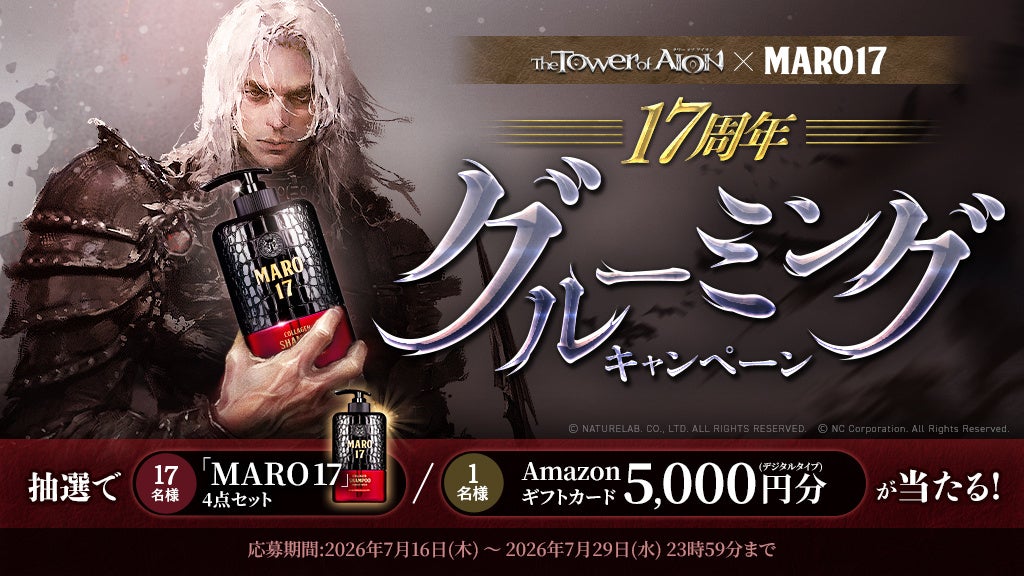 アイオン17周年！MARO17セットが17名に当たる！