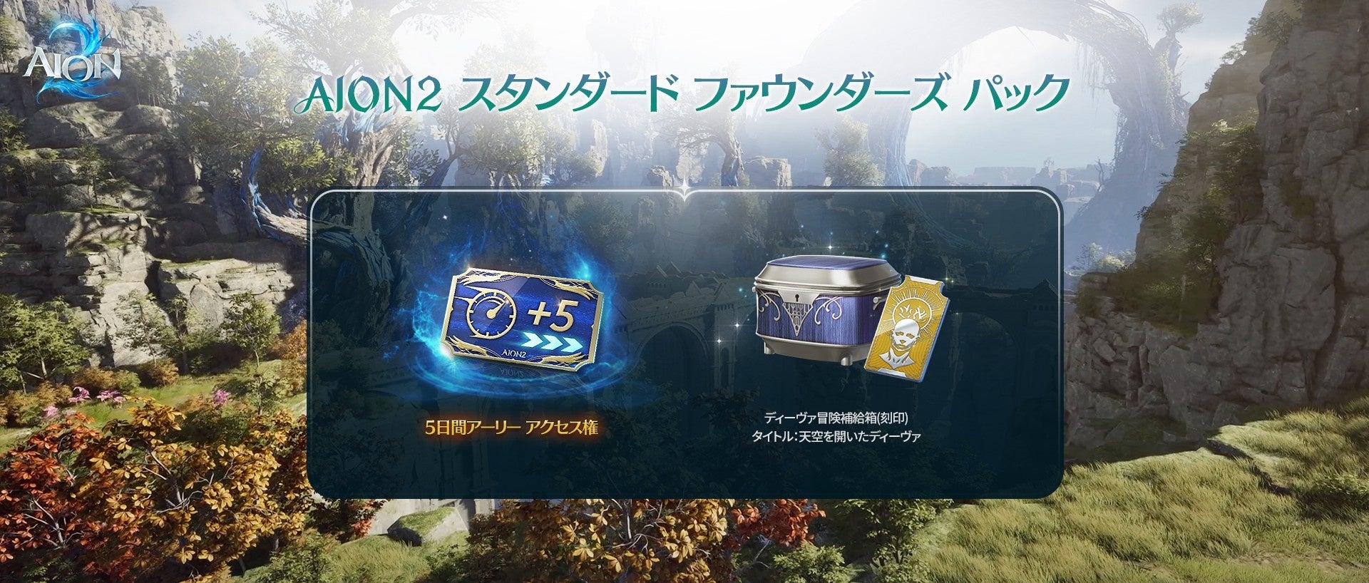 『AION2』9/30開始!早期アクセス権&豪華特典付き「ファウンダーズ パック」販売中 『AION2』9/30開始!早期アクセス権&豪華特典付き「ファウンダーズ パック」販売中
