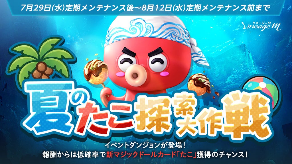 リネージュM:英雄級ドールGET!夏のたこ&氷の宮殿イベント開催 リネージュM:英雄級ドールGET!夏のたこ&氷の宮殿イベント開催