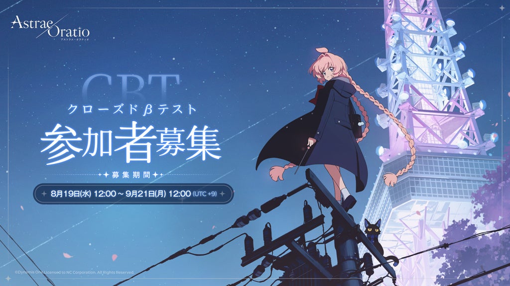 新作ファンタジー『アストラエ・オラティオ』CBT募集8/19開始!キービジュアルも公開 新作ファンタジー『アストラエ・オラティオ』CBT募集8/19開始!キービジュアルも公開