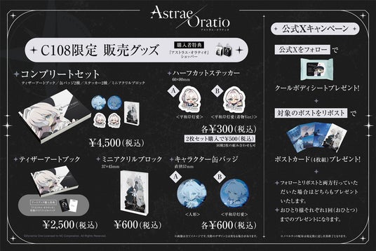 【アストラエ・オラティオ】「コミックマーケット108」販売グッズのラインアップを公開!購入特典や来場者向け公式Xキャンペーン情報も 【アストラエ・オラティオ】「コミックマーケット108」販売グッズのラインアップを公開!購入特典や来場者向け公式Xキャンペーン情報も