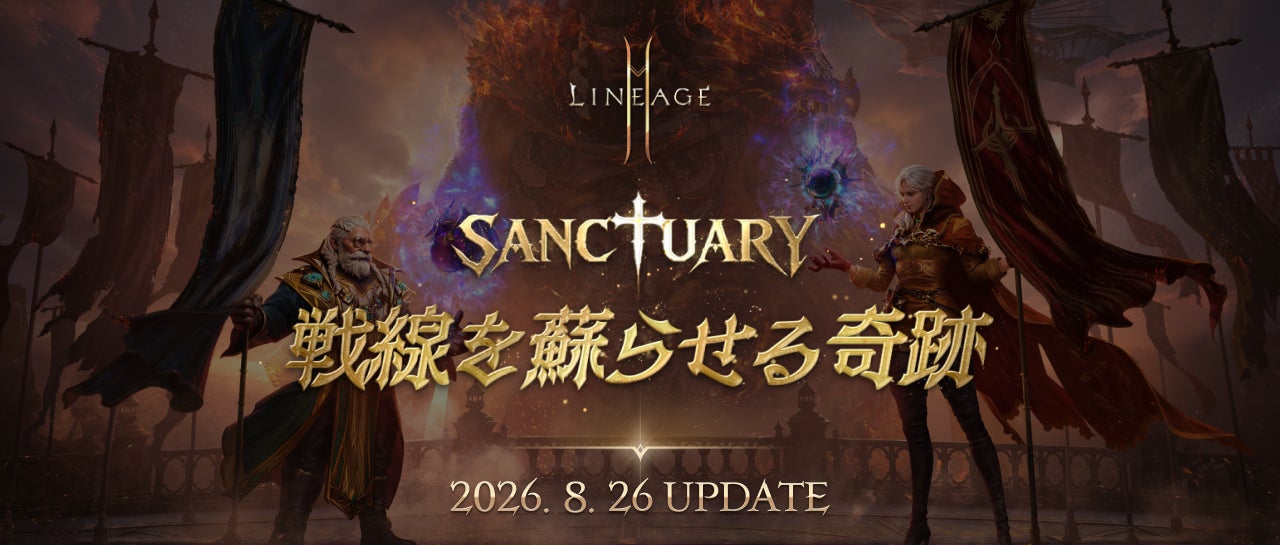 リネージュ2M最新UP「SANCTUARY」実装!新クラス・ワールド刷新&生放送も リネージュ2M最新UP「SANCTUARY」実装!新クラス・ワールド刷新&生放送も