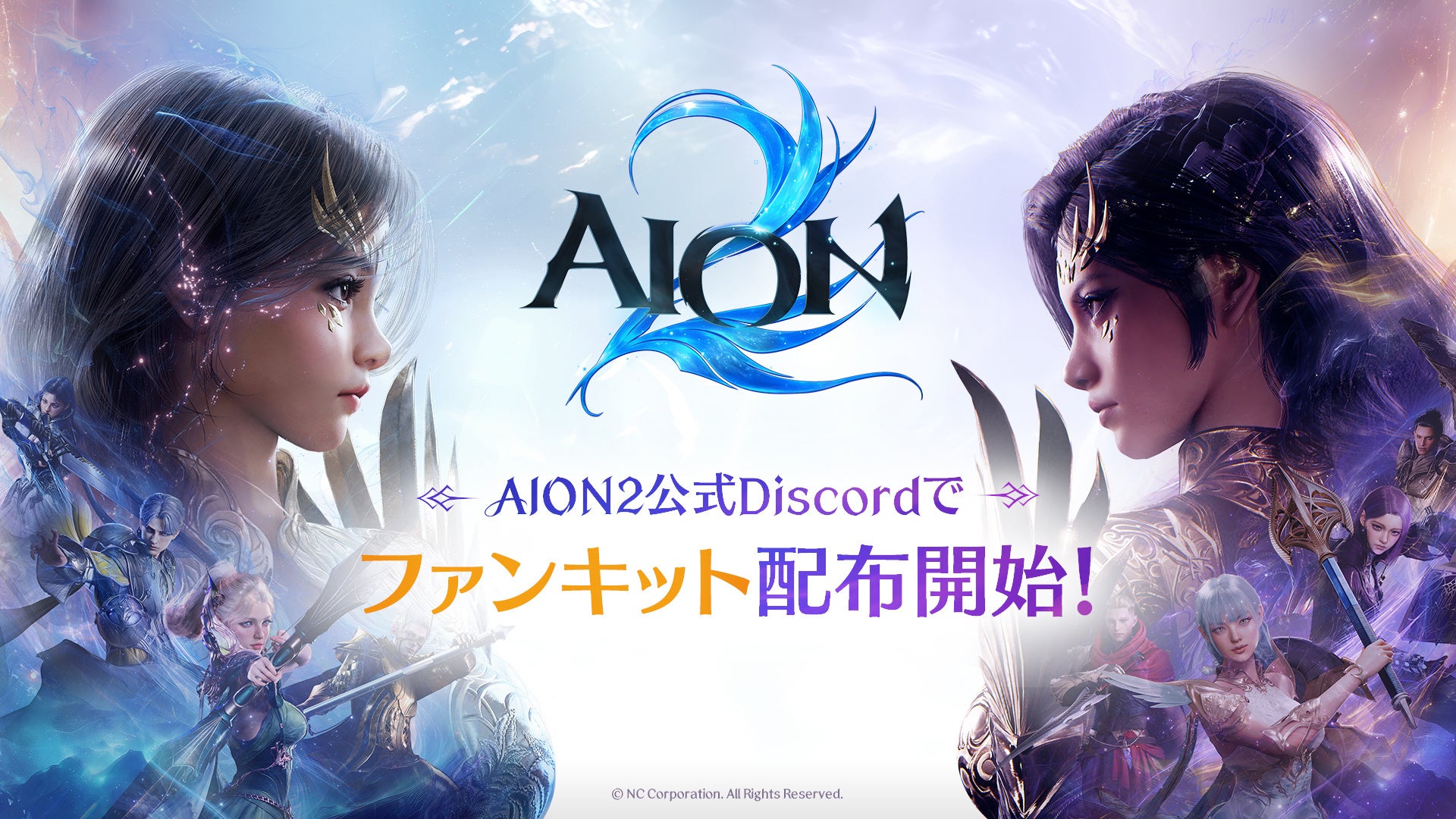 『AION2』ファンキット公開!SNSで使えるロゴや壁紙を配布 『AION2』ファンキット公開!SNSで使えるロゴや壁紙を配布