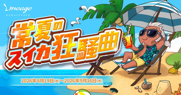 リネージュ夏イベント!スイカ集めて豪華報酬&経験値UP! リネージュ夏イベント!スイカ集めて豪華報酬&経験値UP!