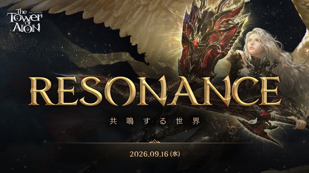 アイオン大型アップデート「RESONANCE」9/16実施!事前登録&限定イベント開催中 アイオン大型アップデート「RESONANCE」9/16実施!事前登録&限定イベント開催中