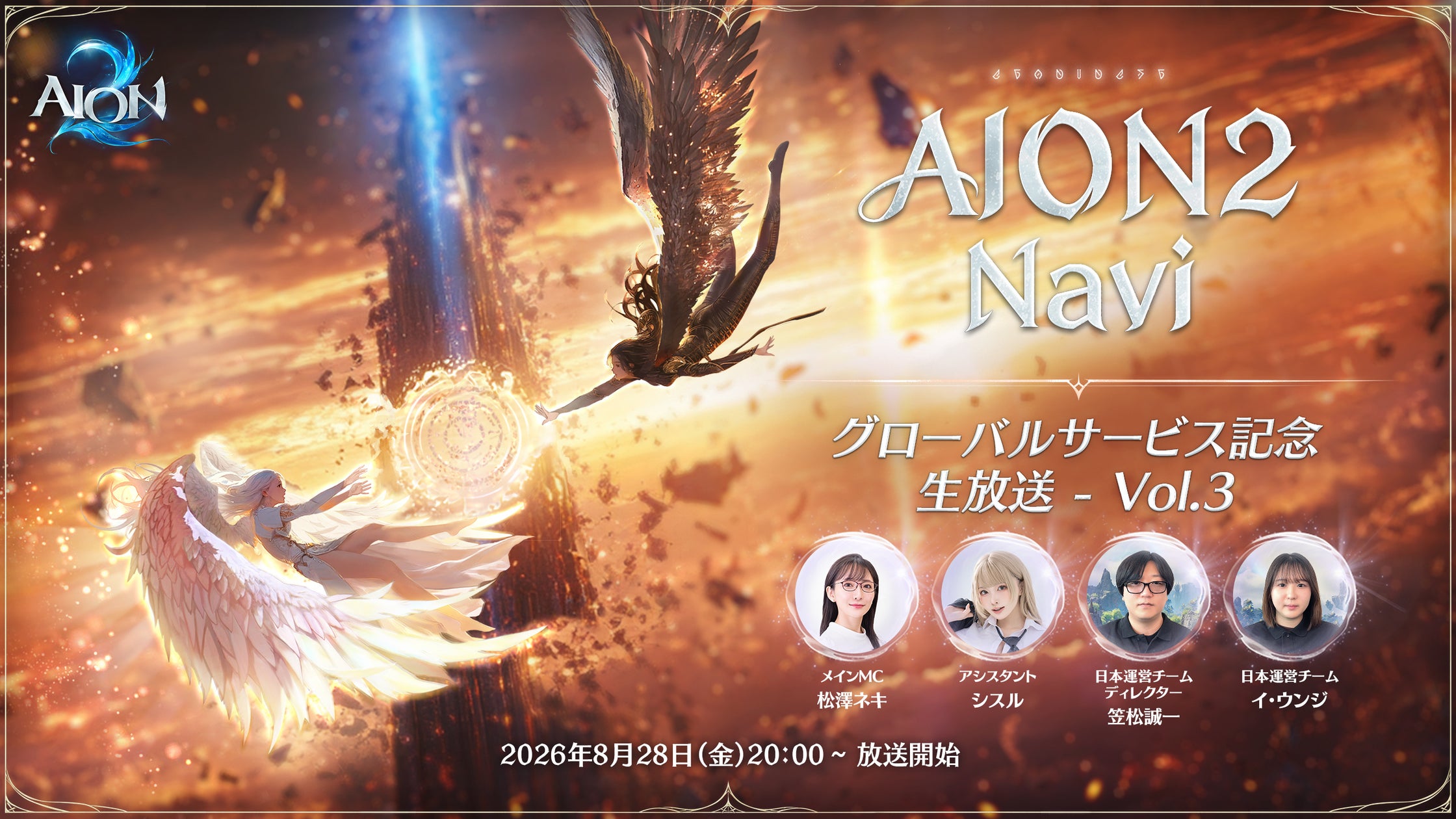 『AION2』生放送でパーティープレイ&シューゴフェスタ紹介!豪華キャンペーンも 『AION2』生放送でパーティープレイ&シューゴフェスタ紹介!豪華キャンペーンも