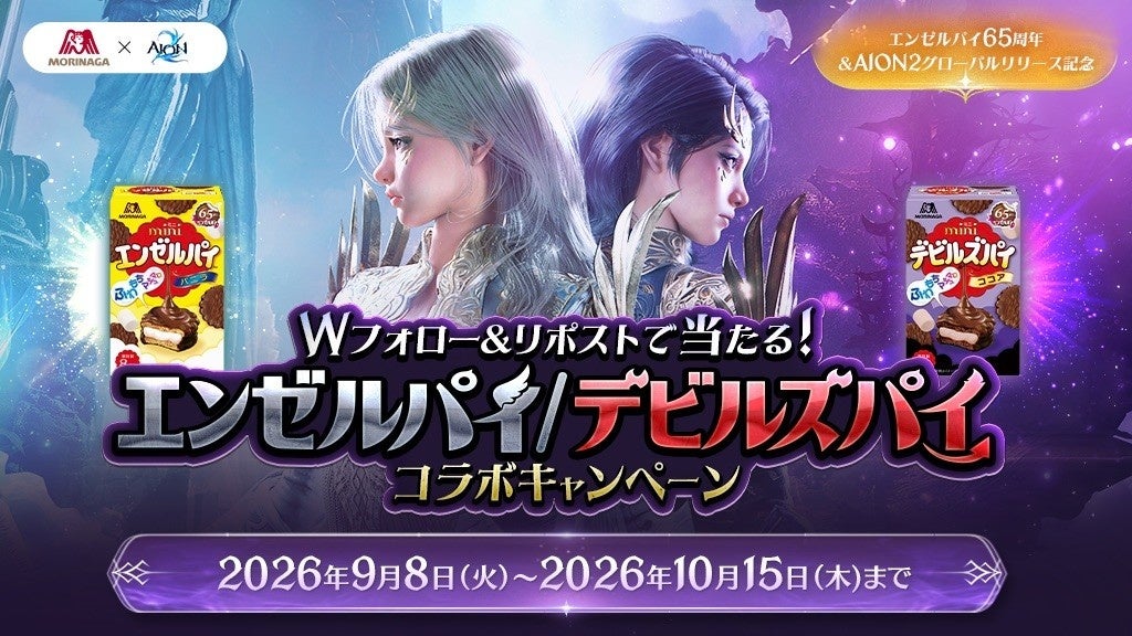 エンゼルパイ65周年！AION2と「天族・魔族」コラボキャンペーン開催