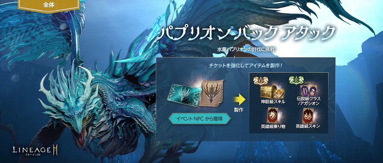 リネージュ2M:水竜パプリオン襲来!伝説級アガシオンGETイベント開催! リネージュ2M:水竜パプリオン襲来!伝説級アガシオンGETイベント開催!