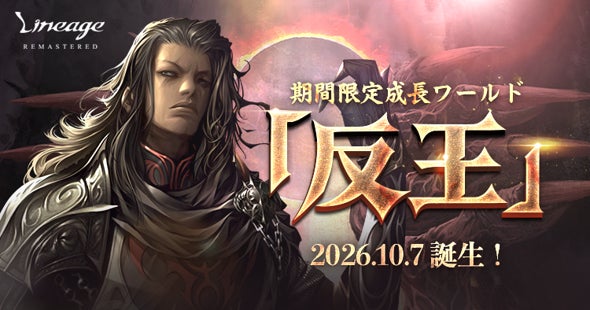 リネージュ期間限定「反王」ワールドでキャラ育成を加速!10/7オープン リネージュ期間限定「反王」ワールドでキャラ育成を加速!10/7オープン