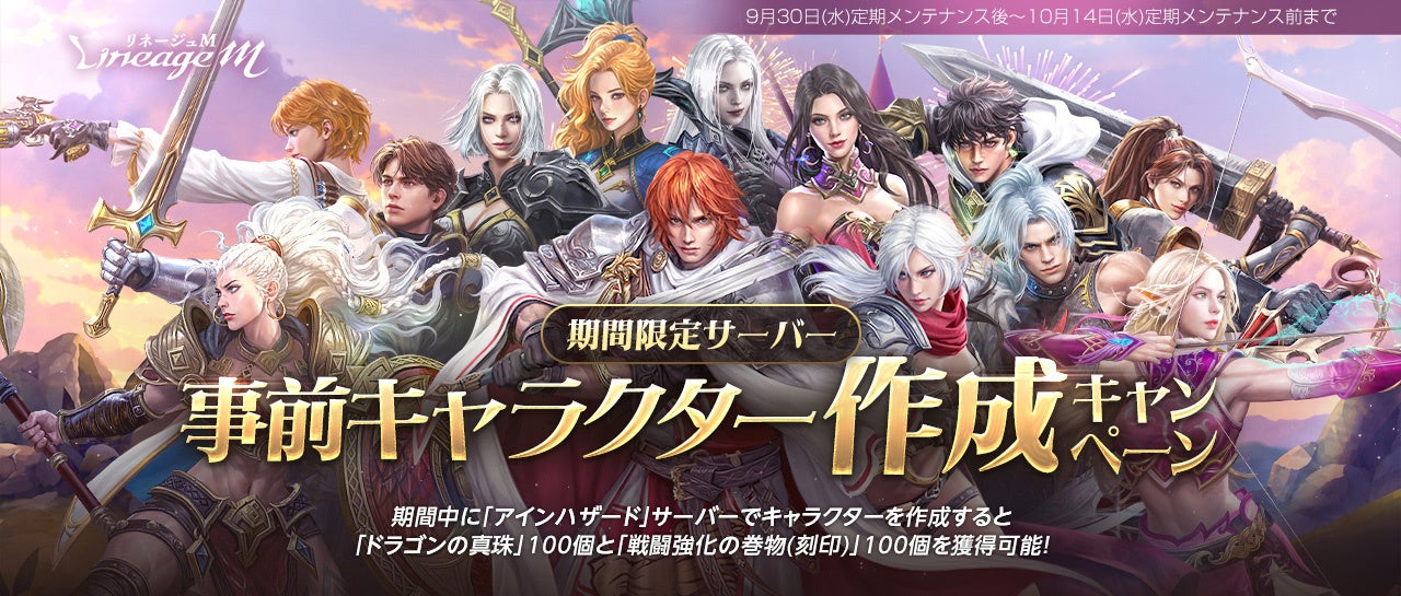 リネージュM、経験値1000%ボーナス!期間限定サーバー「アインハザード」誕生 リネージュM、経験値1000%ボーナス!期間限定サーバー「アインハザード」誕生