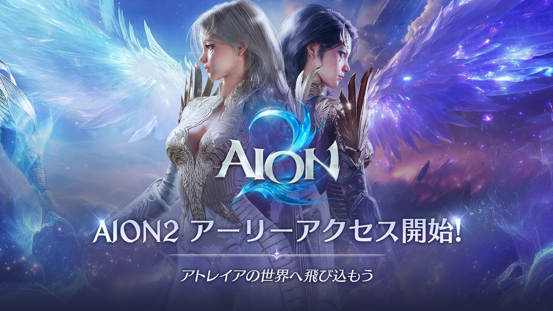 『AION2』先行プレイ開始!Steam売上1位記念イベント多数開催! 『AION2』先行プレイ開始!Steam売上1位記念イベント多数開催!