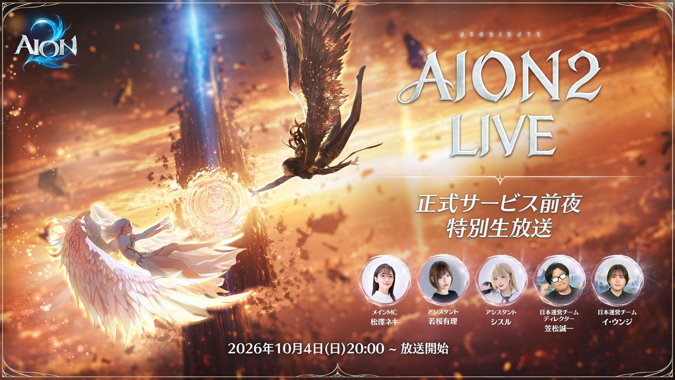 『AION2』本日20時!特別生放送でダンジョン挑戦&豪華賞品キャンペーンも! 『AION2』本日20時!特別生放送でダンジョン挑戦&豪華賞品キャンペーンも!
