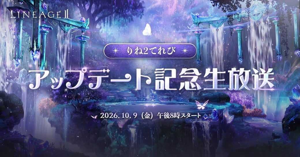 【リネージュ2】最新アプデ情報!10/9生放送で内容最速公開 【リネージュ2】最新アプデ情報!10/9生放送で内容最速公開