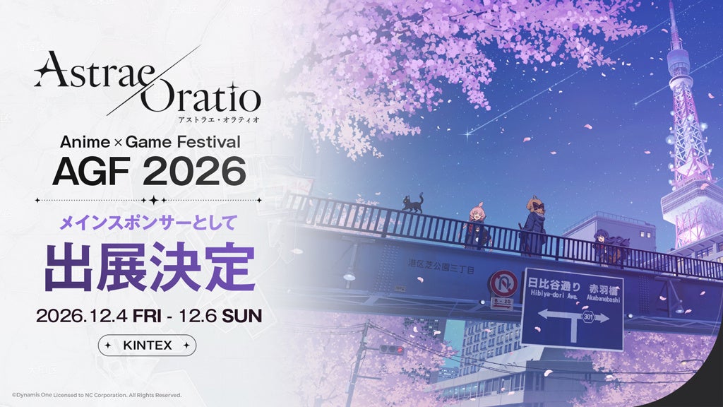 NC、新作『アストラエ・オラティオ』で韓国最大級サブカルイベントAGF 2026に出展決定！