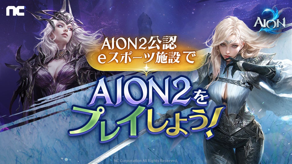 『AION2』公認eスポ施設&PCメーカー連携で快適プレイ!記念CPも開催 『AION2』公認eスポ施設&PCメーカー連携で快適プレイ!記念CPも開催