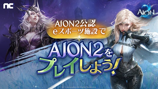 『AION2』快適にアトレイアの旅を!AION2公認eスポーツ施設でAION2をプレイ!『AION2』×PCメーカー各社合同 サービス開始記念キャンペーン 開催! 『AION2』快適にアトレイアの旅を!AION2公認eスポーツ施設でAION2をプレイ!『AION2』×PCメーカー各社合同 サービス開始記念キャンペーン 開催!