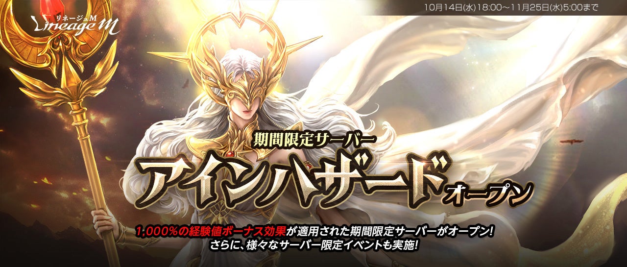 リネージュM:経験値1000%UP!期間限定サーバー「アインハザード」で高速育成開始! リネージュM:経験値1000%UP!期間限定サーバー「アインハザード」で高速育成開始!