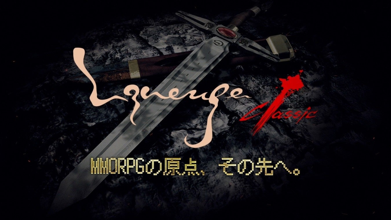 『リネージュ クラシック』日本上陸!あの頃の熱狂を再び! 『リネージュ クラシック』日本上陸!あの頃の熱狂を再び!