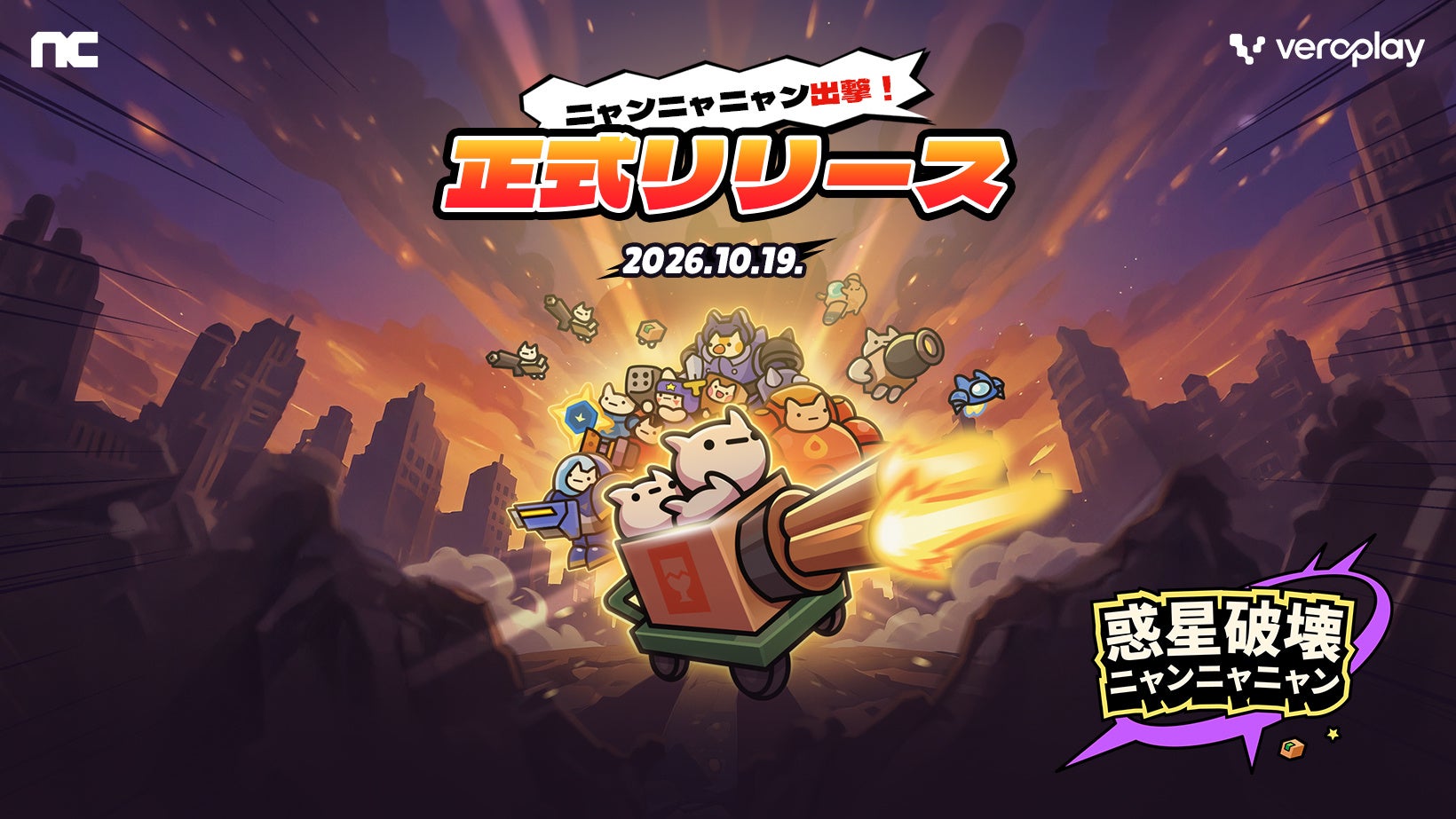 猫と惑星破壊!NC子会社VeroPlay新作カジュアルRPGが日本配信開始 猫と惑星破壊!NC子会社VeroPlay新作カジュアルRPGが日本配信開始
