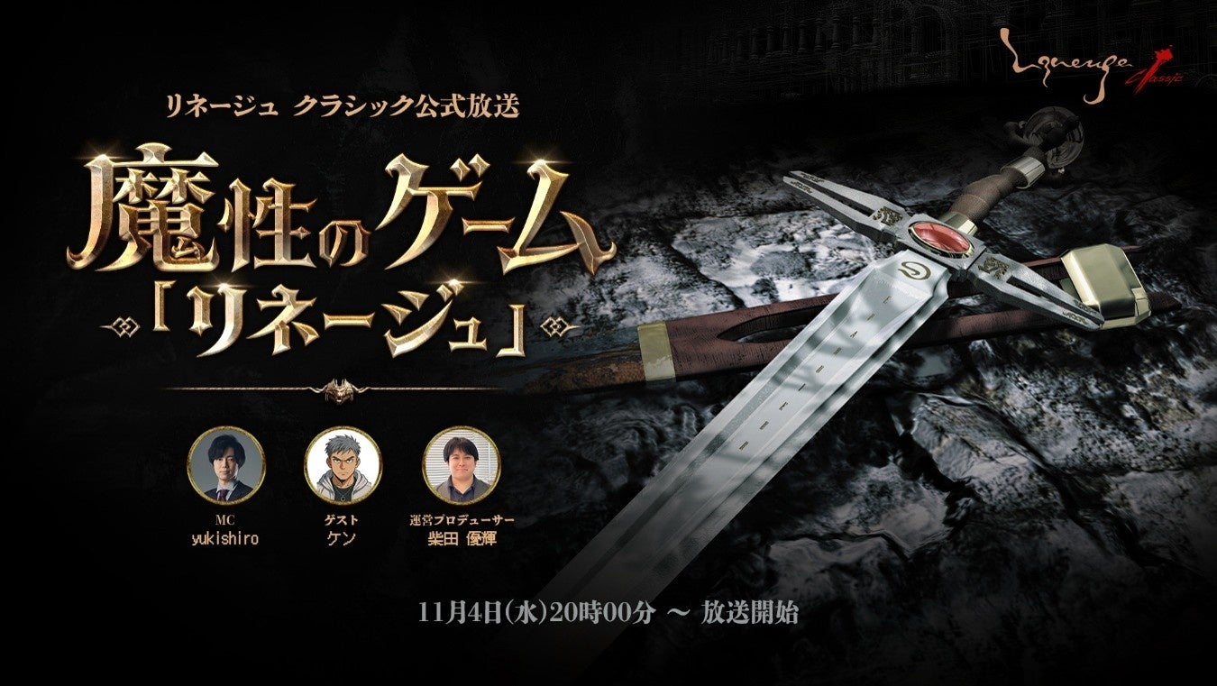 『リネージュ クラシック』初公式放送!魔性のゲームトーク&プレゼント企画も 『リネージュ クラシック』初公式放送!魔性のゲームトーク&プレゼント企画も