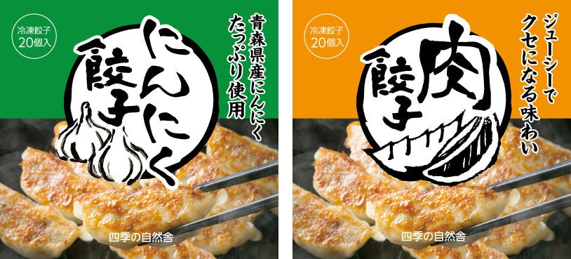 にんにく餃子と肉餃子のパッケージ