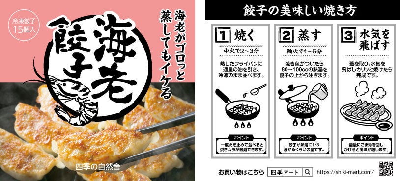 海老餃子のパッケージと餃子の美味しい焼き方