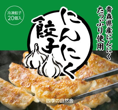 にんにく餃子パッケージ