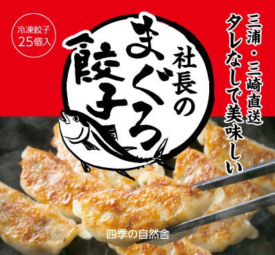 社長のまぐろ餃子パッケージ