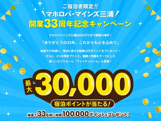 ホテル マホロバ・マインズ三浦 開業33周年記念、最大3万ポイントプレゼント!紅ズワイガニ付きプランやロイヤルスイートアップグレード半額なども ホテル マホロバ・マインズ三浦 開業33周年記念、最大3万ポイントプレゼント!紅ズワイガニ付きプランやロイヤルスイートアップグレード半額なども
