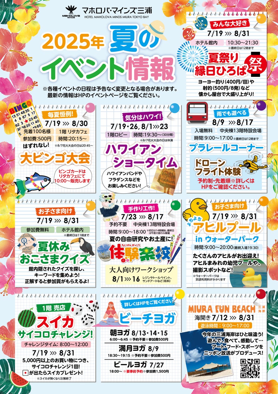 マホロバ・マインズ三浦、夏休みイベントを多数開催!縁日、ビンゴ、アヒルプールほか | 株式会社四季の自然舎のプレスリリース