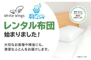 ピュアクリーニングがレンタルふとんサービス開始!ホテル級の寝心地を自宅で提供