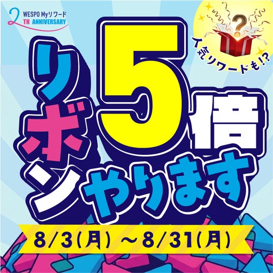 日常に、思わず“キュン”とする瞬間を。WESPOアプリ「WESPO My リワード」2周年記念キャンペーン開催 日常に、思わず“キュン”とする瞬間を。WESPOアプリ「WESPO My リワード」2周年記念キャンペーン開催