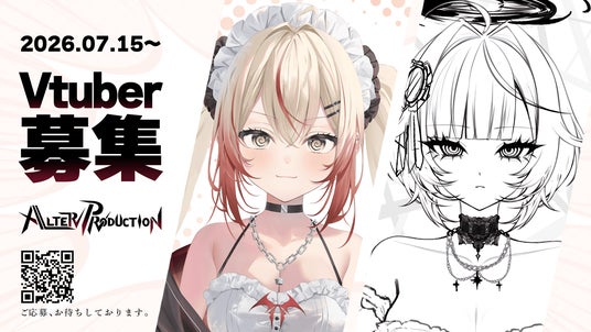 【VTuberオーディション】「特化型」VTuber事務所『ALTER PRODUCTION』第1期生オーディションを2026年7月15日(水)より開催! 【VTuberオーディション】「特化型」VTuber事務所『ALTER PRODUCTION』第1期生オーディションを2026年7月15日(水)より開催!