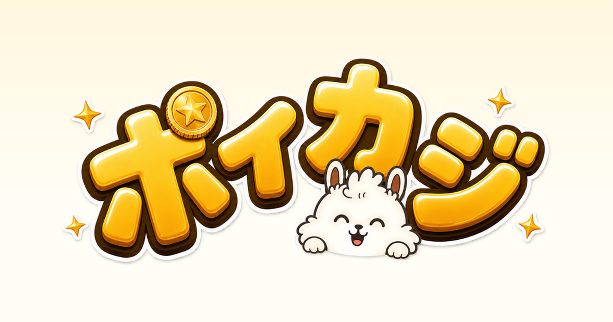 AIで運用費ゼロ！広告中断なしのポイ活ゲーム「ポイカジ」が話題沸騰！