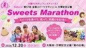 【プレスリリース】スイーツマラソン 【プレスリリース】スイーツマラソン