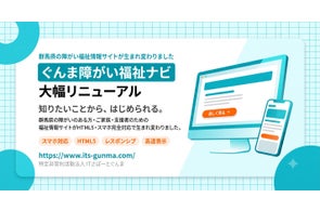 「ぐんま障がい福祉ナビ」がサイトを大幅リニューアルし、情報提供を強化